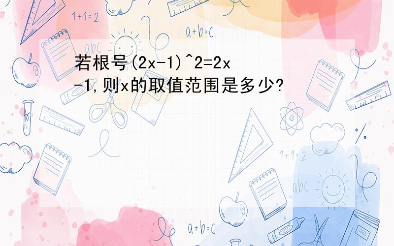 若根号(2x-1)^2=2x-1,则x的取值范围是多少?