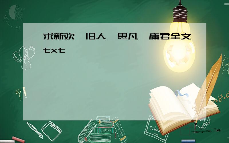 求新欢,旧人,思凡,庸君全文txt