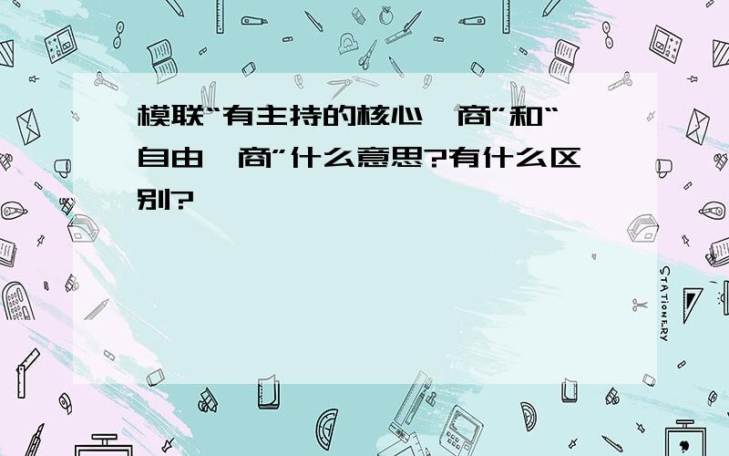 模联“有主持的核心磋商”和“自由磋商”什么意思?有什么区别?