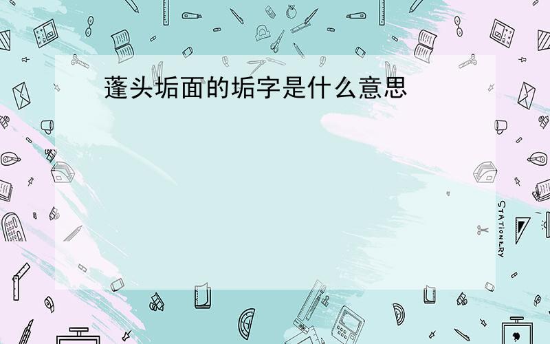 蓬头垢面的垢字是什么意思