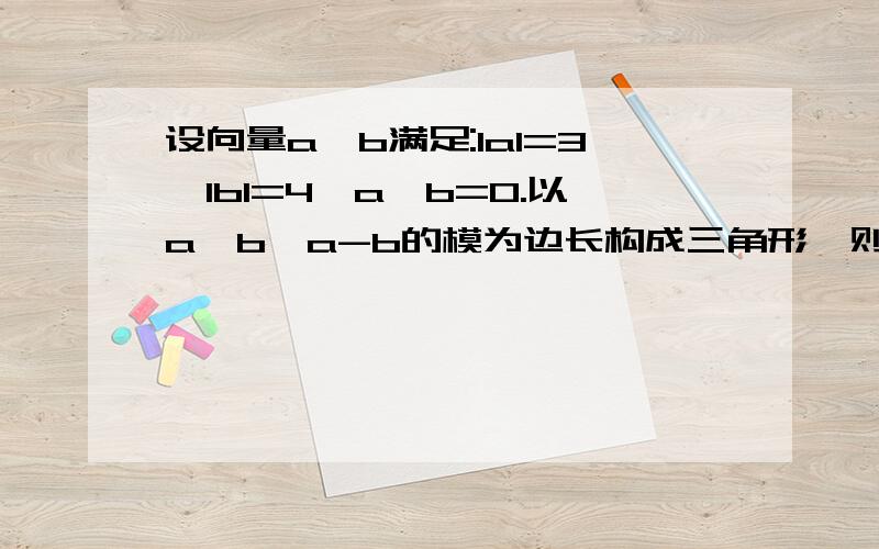 设向量a,b满足:lal=3,lbl=4,a*b=0.以a,b,a-b的模为边长构成三角形,则它的边与半径为1的圆的公共点个数最多公共点最多为多少?a的模等于3，b的模等于4