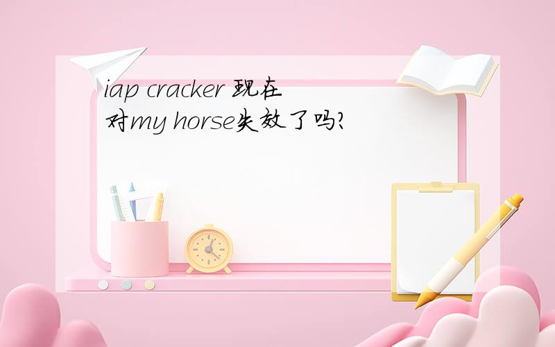 iap cracker 现在对my horse失效了吗?