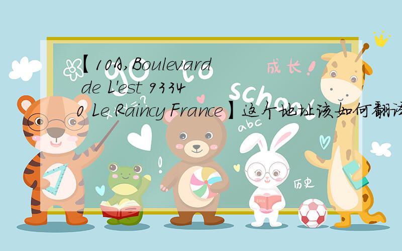 【10A,Boulevard de L'est 93340 Le Raincy France】这个地址该如何翻译?处于法国