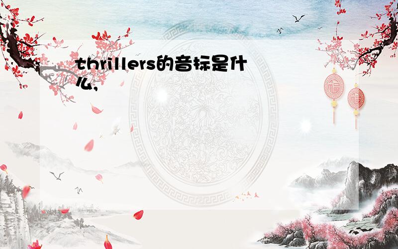 thrillers的音标是什么,