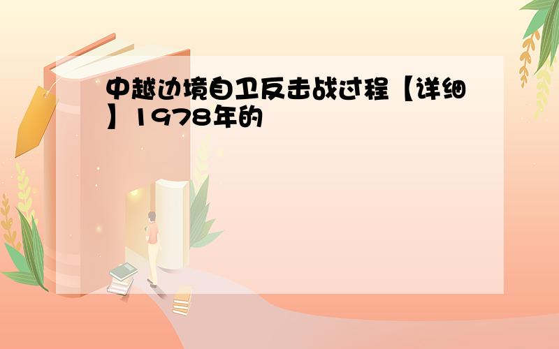 中越边境自卫反击战过程【详细】1978年的