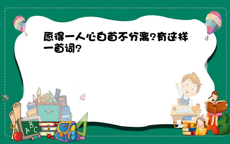 愿得一人心白首不分离?有这样一首词?