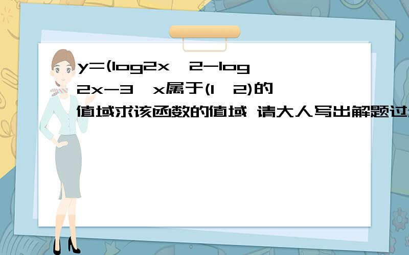 y=(log2x^2-log2x-3,x属于(1,2)的值域求该函数的值域 请大人写出解题过程