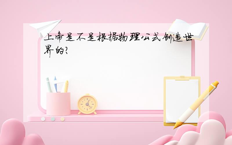 上帝是不是根据物理公式创造世界的?