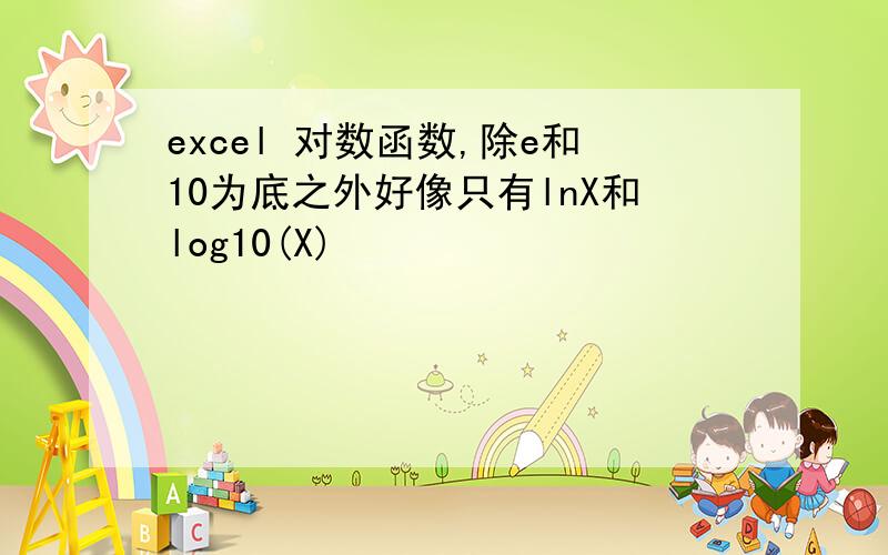 excel 对数函数,除e和10为底之外好像只有lnX和log10(X)