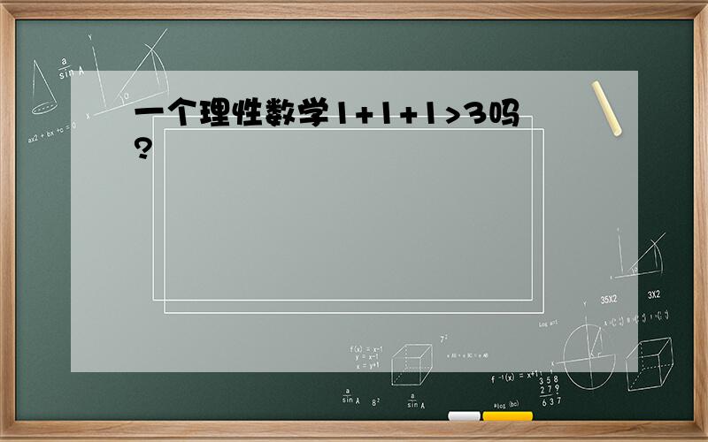 一个理性数学1+1+1>3吗?