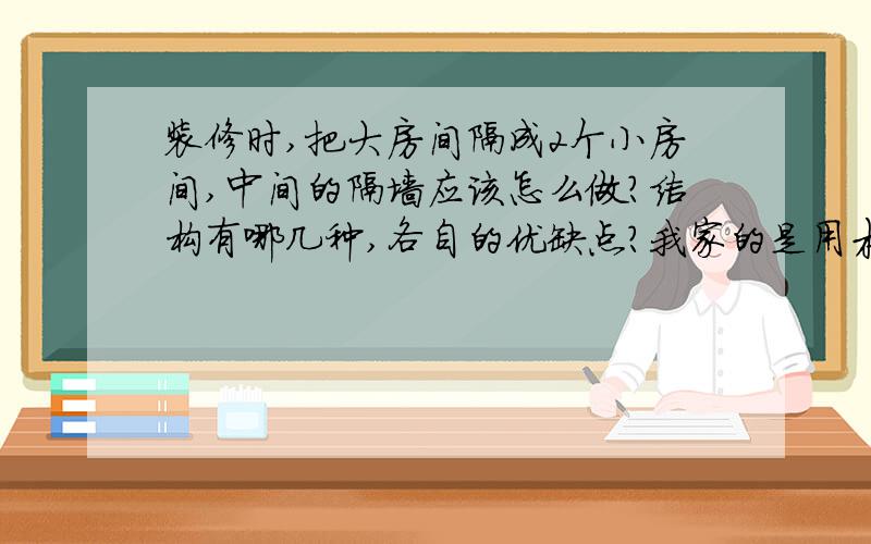 装修时,把大房间隔成2个小房间,中间的隔墙应该怎么做?结构有哪几种,各自的优缺点?我家的是用木条钉出