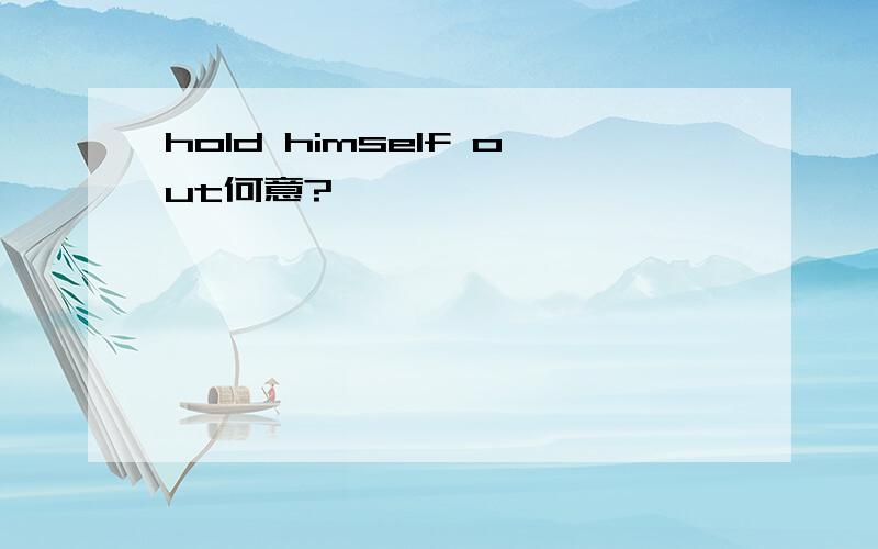 hold himself out何意?