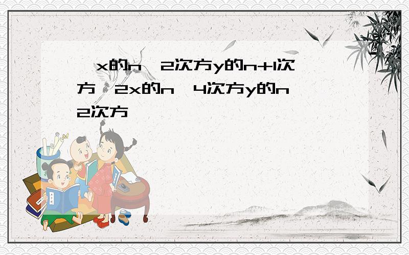 —x的n—2次方y的n+1次方÷2x的n—4次方y的n—2次方