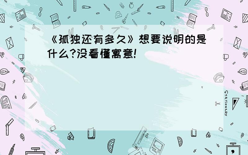 《孤独还有多久》想要说明的是什么?没看懂寓意!