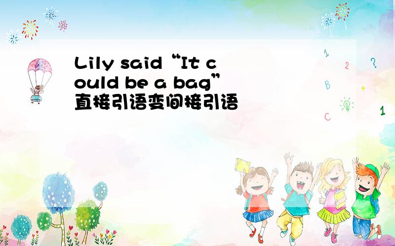 Lily said“It could be a bag”直接引语变间接引语