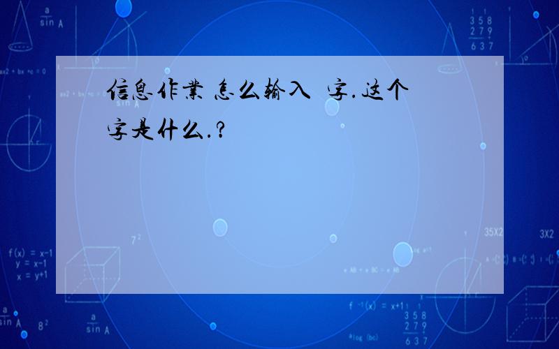 信息作业 怎么输入囧字.这个字是什么.?