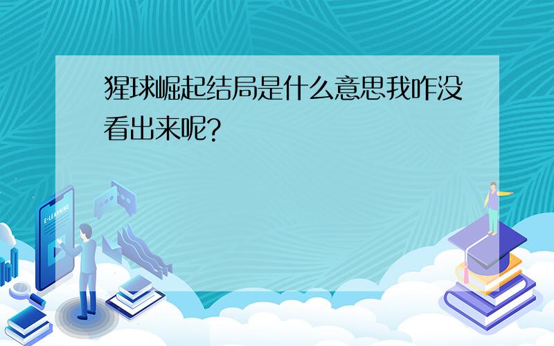 猩球崛起结局是什么意思我咋没看出来呢?