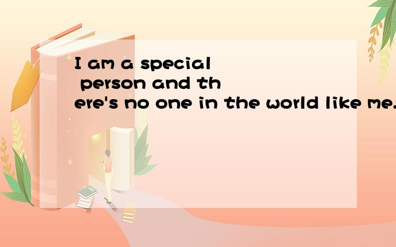 I am a special person and there's no one in the world like me.I can do anything!如何翻译?