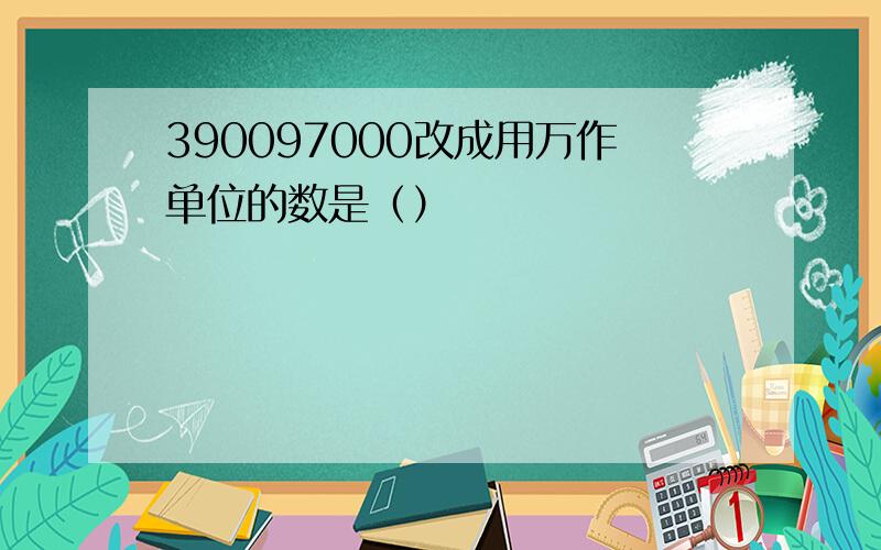 390097000改成用万作单位的数是（）