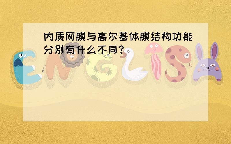 内质网膜与高尔基体膜结构功能分别有什么不同?