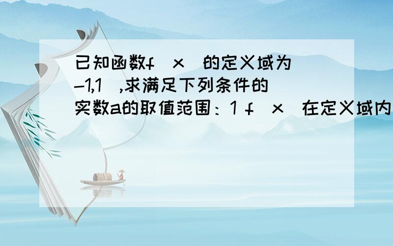 已知函数f(x)的定义域为(-1,1),求满足下列条件的实数a的取值范围：1 f(x)在定义域内单调递减；2 f(1-a)