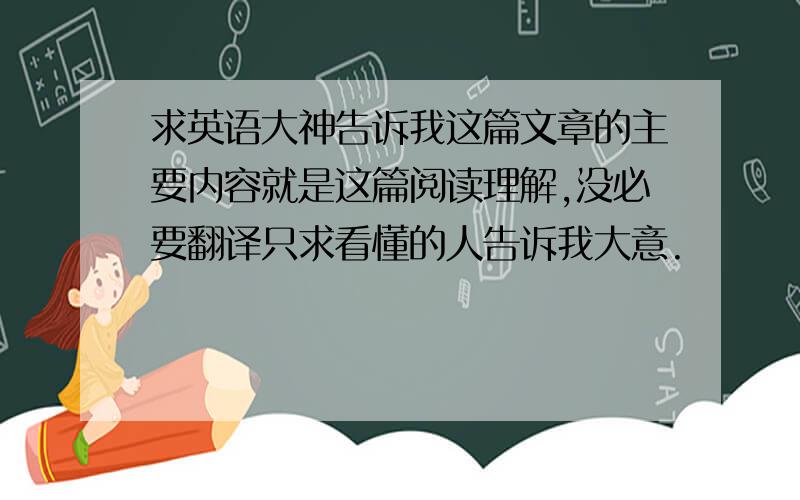 求英语大神告诉我这篇文章的主要内容就是这篇阅读理解,没必要翻译只求看懂的人告诉我大意.