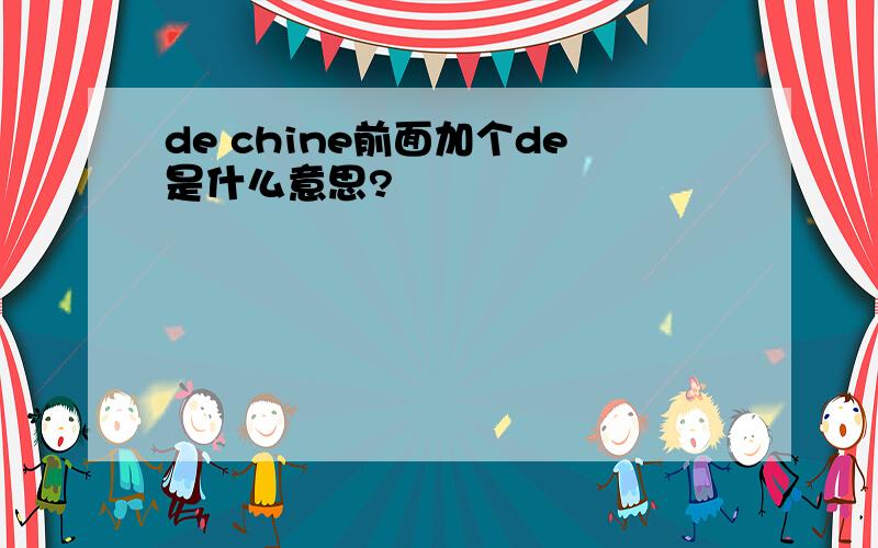 de chine前面加个de是什么意思?