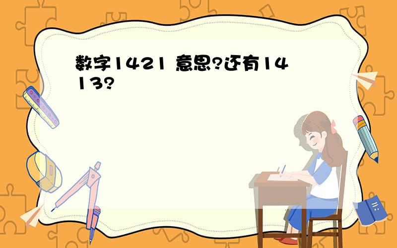 数字1421 意思?还有1413?