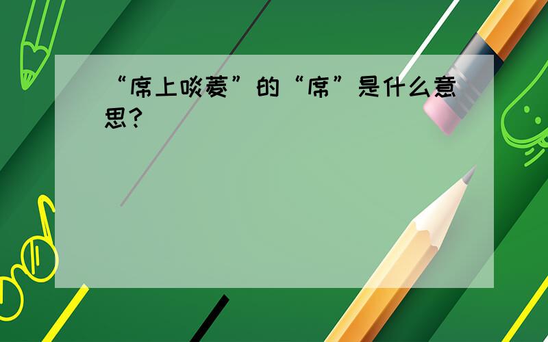 “席上啖菱”的“席”是什么意思?