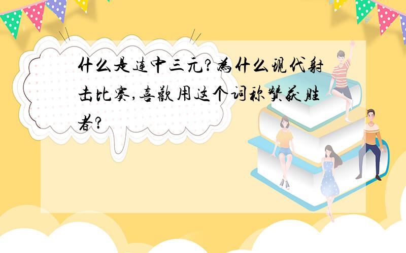 什么是连中三元?为什么现代射击比赛,喜欢用这个词称赞获胜者?