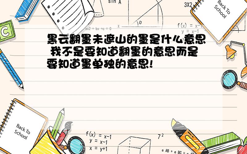 黑云翻墨未遮山的墨是什么意思 我不是要知道翻墨的意思而是要知道墨单独的意思!