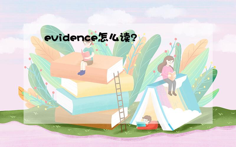 evidence怎么读?