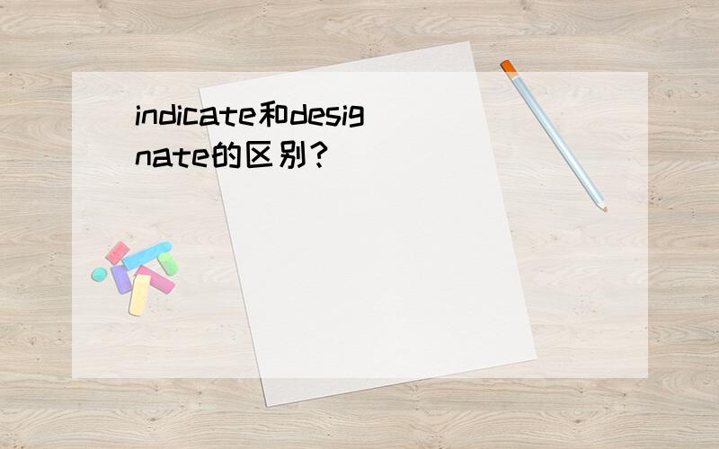 indicate和designate的区别?