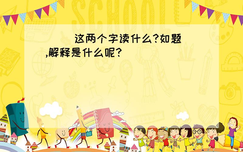 婼娷 这两个字读什么?如题 ,解释是什么呢?