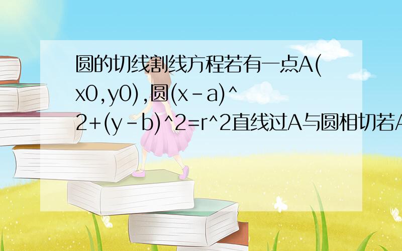 圆的切线割线方程若有一点A(x0,y0),圆(x-a)^2+(y-b)^2=r^2直线过A与圆相切若A在圆上求l,若A在圆外若l过A与圆相割,弦长为d求l