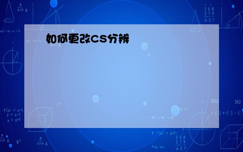 如何更改CS分辨