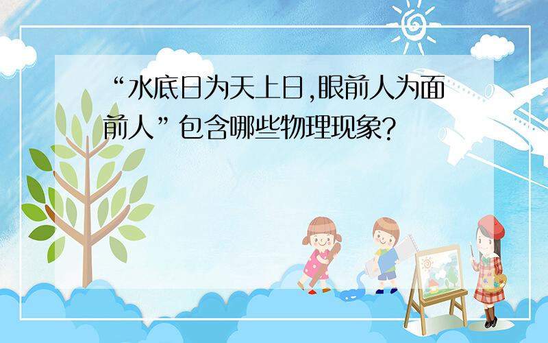 “水底日为天上日,眼前人为面前人”包含哪些物理现象?