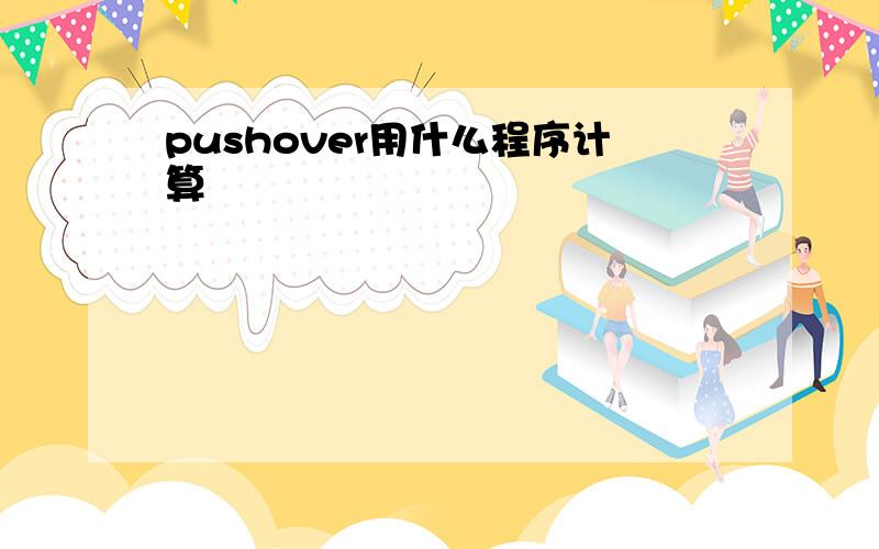 pushover用什么程序计算