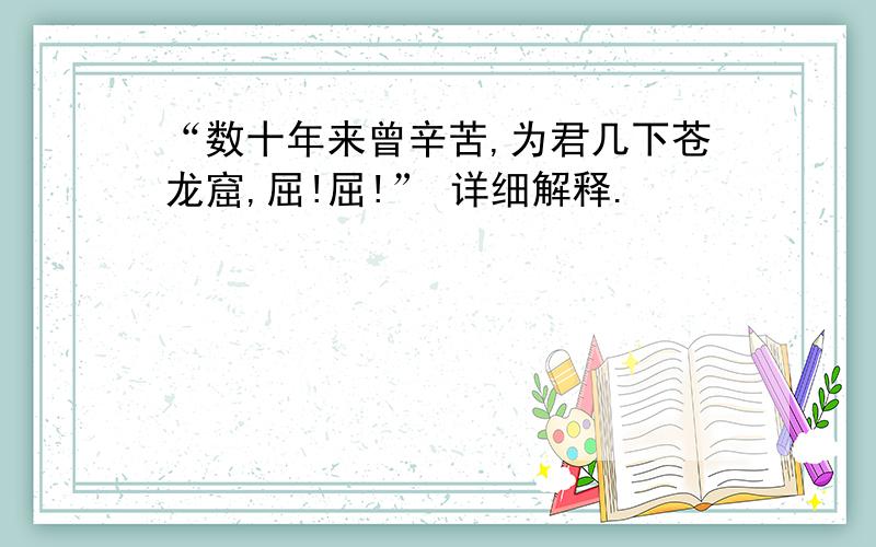 “数十年来曾辛苦,为君几下苍龙窟,屈!屈!” 详细解释.