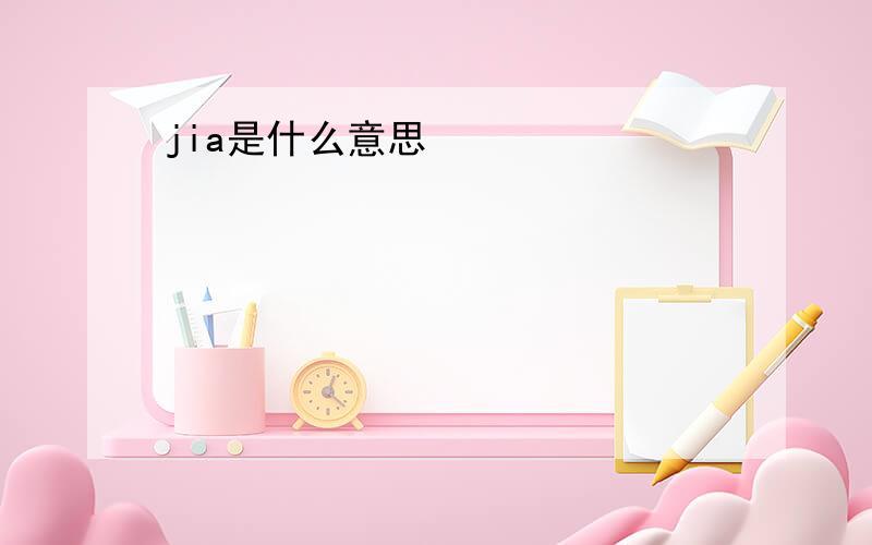 jia是什么意思