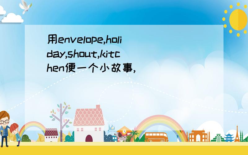 用envelope,holiday,shout,kitchen便一个小故事,