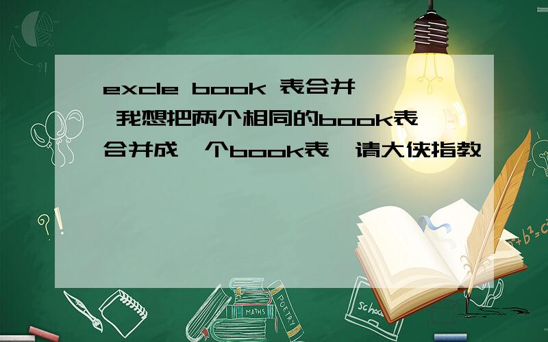 excle book 表合并 我想把两个相同的book表合并成一个book表,请大侠指教