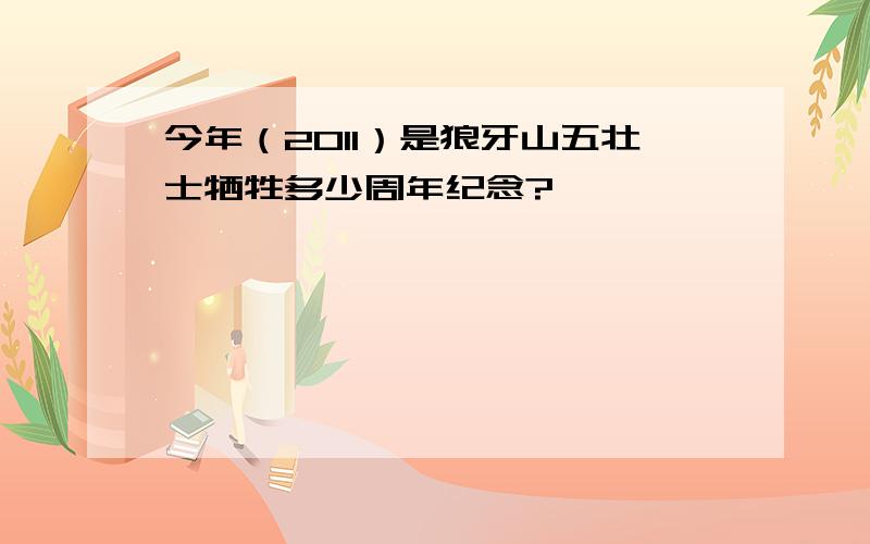 今年（2011）是狼牙山五壮士牺牲多少周年纪念?