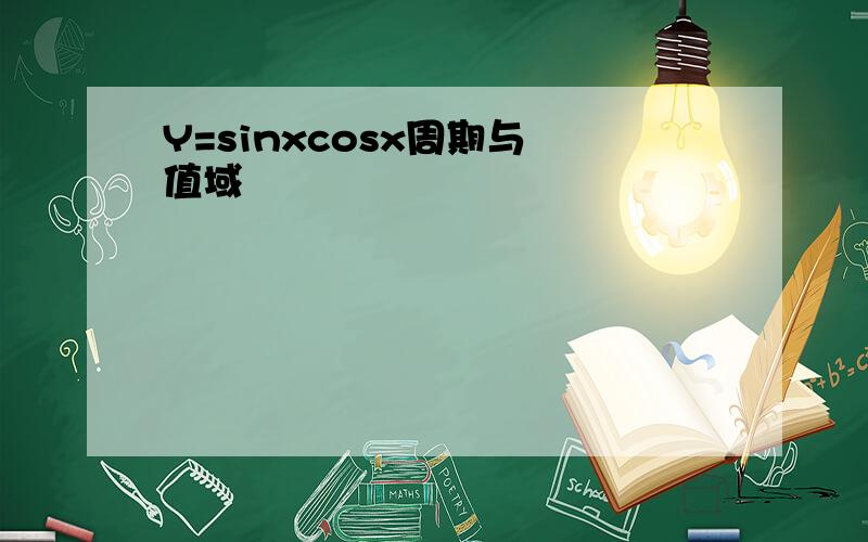 Y=sinxcosx周期与 值域