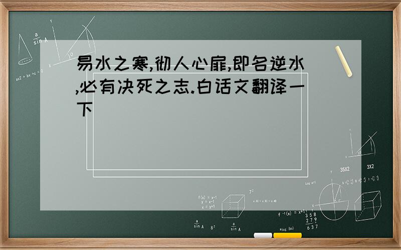 易水之寒,彻人心扉,即名逆水,必有决死之志.白话文翻译一下