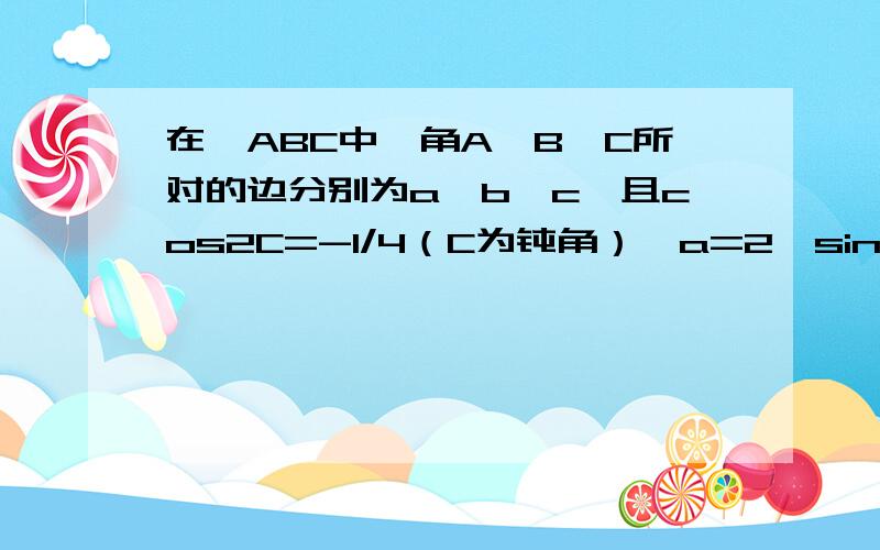 在△ABC中,角A,B,C所对的边分别为a,b,c,且cos2C=-1/4（C为钝角）,a=2,sin(A+B)/sinA=2 1,求cosC的值； 2,求b的长快