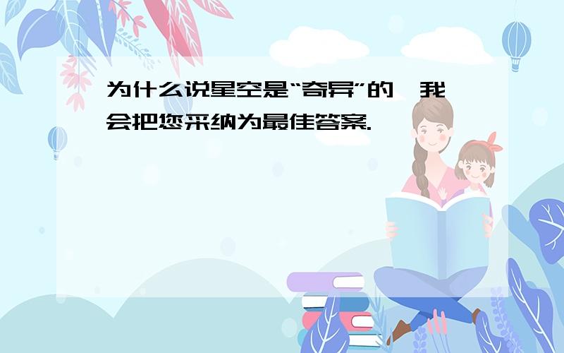 为什么说星空是“奇异”的,我会把您采纳为最佳答案.