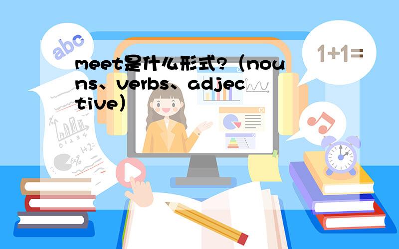 meet是什么形式?（nouns、verbs、adjective）