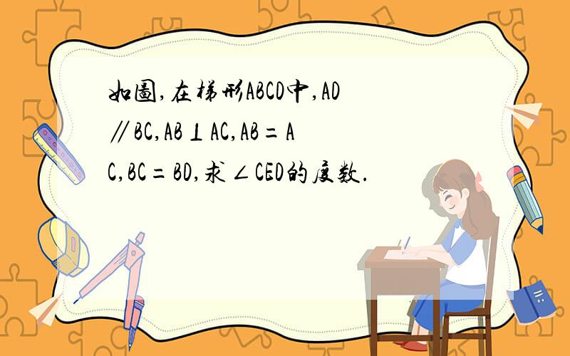 如图,在梯形ABCD中,AD∥BC,AB⊥AC,AB=AC,BC=BD,求∠CED的度数.