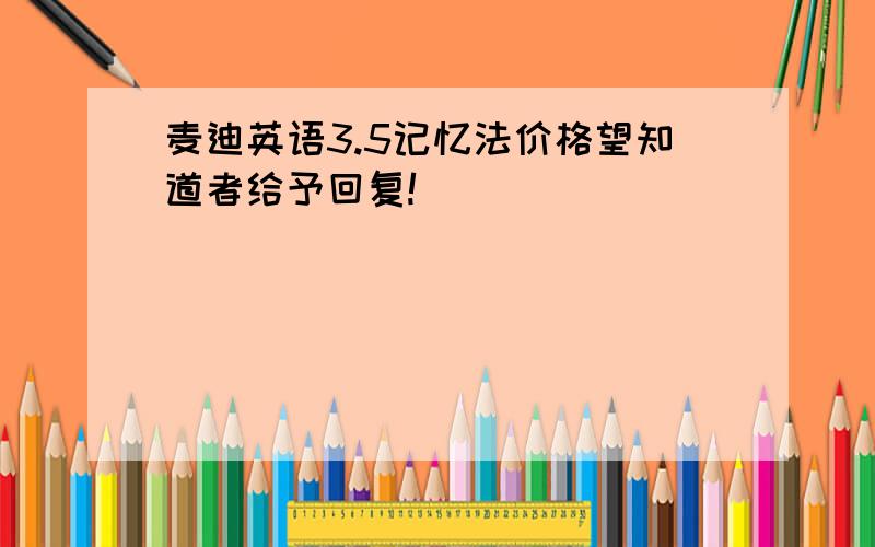 麦迪英语3.5记忆法价格望知道者给予回复!